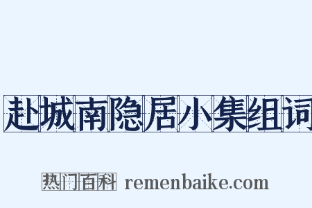赴城南隐居小集组词是什么意思的图片